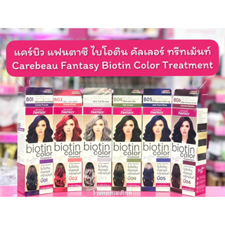 💋ว้าวคอสเมติกส์💋 แคร์บิว แฟนตาซี ไบโอติน คัลเลอร์ ทรีทเม้นท์ Carebeau Fantasy Biotin Color Treatment