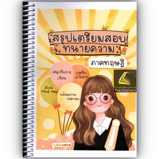 สรุปเตรียมสอบ ทนายความ ภาคทฤษฎี Law Note / โดย : มานิตา สร้อยคีรี / ปีที่พิมพ์ : กุมภาพันธ์ 2566 (ครั้งที่ 1)