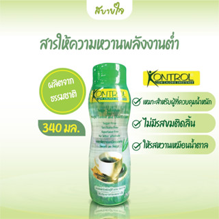 Kontrol สารให้ความหวานพลังงานต่ำ 340 กรัม คอนโทรล