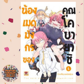 น้องเมดมังกรของคุณโคบายาชิ เล่ม 1-4 มือ 1 พร้อมส่ง