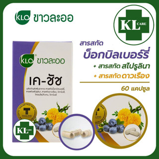 K-CHAAT Bilberry เค-ชัช บิลเบอรี่สกัด และสาหร่ายสไปรูลิน่า บำรุงสายตา ขาวละออ 60 แคปซูล