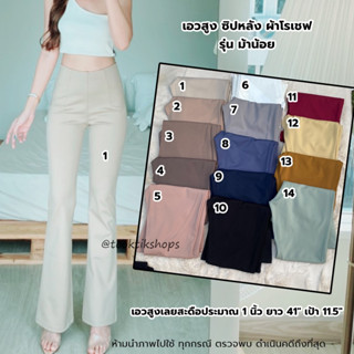 ส่งฟรีตั้งแต่ตัวแรก ขาม้า เอวสูง ซิปหลัง ผ้าโรเชฟ Size S เอว26 และ Size M เอว 28 ไม่มีกระเป๋า