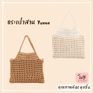 💕ivy กระเป๋าสาน Yunna (A332) กระเป๋าถือ กระเป๋าสะพายข้างสำหรับผู้หญิง