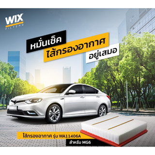 MG กรองอากาศ / MG3 1.5 MG5 1.5 MG6 1.8 ไส้กรองอากาศ WIX / 10377350 , 30025813 , 30016808 / WA11405A WA11397A WA11406A