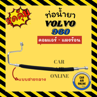 ท่อน้ำยา น้ำยาแอร์ วอลโว่ 960 น้ำยาแอร์ R-12 แบบสายกลาง VOLVO 960 R12 คอมแอร์ - แผงร้อน ท่อแอร์ ท่อน้ำยาแอร์ สายน้ำยาแอร