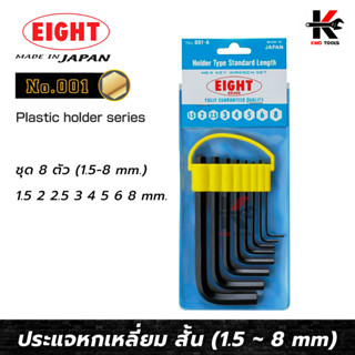 EIGHT ประแจหกเหลี่ยม สั้น 8 ตัวชุด (1.5 - 8 mm) ประแจหกเหลี่ยม กุญแจหกเหลี่ยม ประแจแอล made in japan ยี่ห้อ Eight แท้