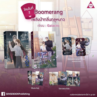 Boomerang เพลิงป่ากลิ่นฤดูหนาว 2เล่มจบ (จัดส่งช่วงงานหนังสือ)