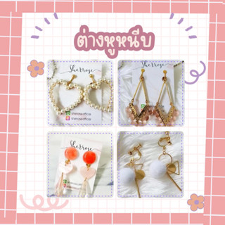 โล๊ะราคาถูก!!!ต่างหูหนีบนำเข้าสไตล์เกาหลี