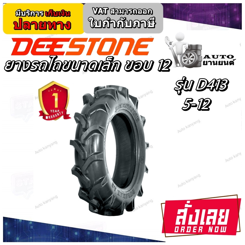 Tires & Accessories 1188 บาท 5-12 ยางรถไถเล็ก ยี่ห้อ DEESTONE รุ่น D413 ขอบ12 นิ้ว Automobiles