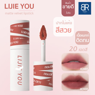 LIJIE YOU 20เฉดสี ลิปสติก เนื้อแมทกำมะหยี่ ลิปกลอสกันน้ำและให้ความชุ่มชื้น ลิปโคลน สีสวย สีนู้ดธรรมชาติ