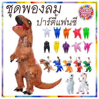 ชุดเป่าลม ชุดพองลม แบบเต็มตัว T-Rex ม้าโพนี่ หมีขั้วโลก และอื่นๆอีกหลายแบบ ส่งไว 2-3 วัน