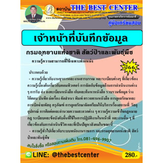 คู่มือเตรียมสอบเจ้าหน้าที่บันทึกข้อมูล กรมอุทยานแห่งชาติ สัตว์ป่า และพันธุ์พืช ปี 66