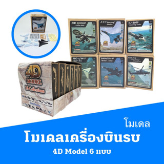 โมเดลเครื่องบินรบ 4D Model  (6 แบบ)