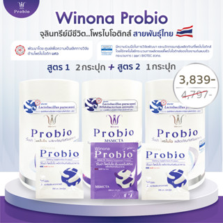 Winona Probio MSMC 2 กระปุก + Winona Probio MSMCTA 1 กระปุก (คละสูตร)