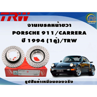 จานเบรคหน้าขวา PORSCHE 911/CARRERA ปี 1994 (1คู่)/TRW