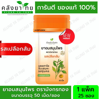 มังกรทอง เม็ดอมสมุนไพร  ตรามังกรทอง (รสเปลือกส้ม) อ้วยอันโอสถ / Herbal One