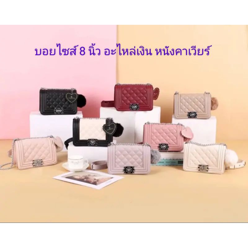 กระเป๋าสะพายข้าง ทรงบอย ขนาด 8 นิ้ว แบรนด์ CHOBERRY (โชเบอรี่)อะไหล่เงิน หนังคาเวียร์