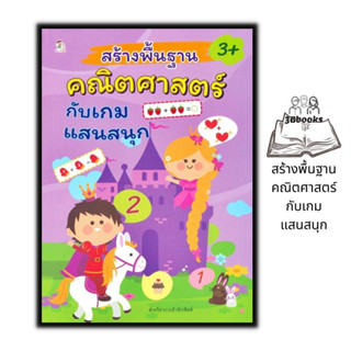 หนังสือ สร้างพื้นฐานคณิตศาสตร์กับเกมแสนสนุก : หนังสือเด็ก เสริมเชาวน์ปัญญา คณิตศาสตร์สำหรับเด็ก เกมคณิตศาสตร์