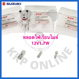 [SUแท้‼️] หลอดไฟเรือนไมล์(20บาท/หลอด) 12V1.7W Suzukiแท้!!!