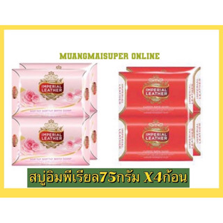 Imperial Leather Soap สบู่อิมพีเรียล 75 กรัม แพ็ค4ก้อนx2แพ็ค(คุ้มสุด)