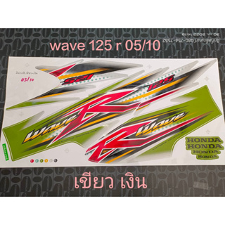 สติ๊กเกอร์ WAVE 125 R สีเขียว  ปี 2005 รุ่น 10 ราคาถูก