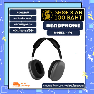 Headphone รุ่น P9 wireless headphone หูฟังบลูทูธไร้สาย แบบครอบหู เสียงดี เรียบหรูพร้อมส่ง (210366)