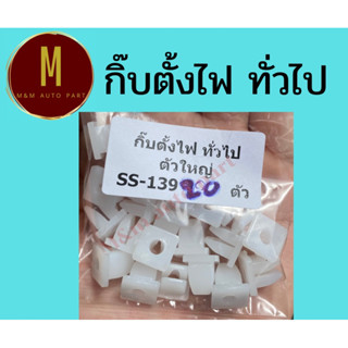 กิ๊บตั้งไฟ ทั่วไป ตัวใหญ่ ชุดละ10ตัว ยี่ห้อ ss รหัส ss139 ราคา/ชุด