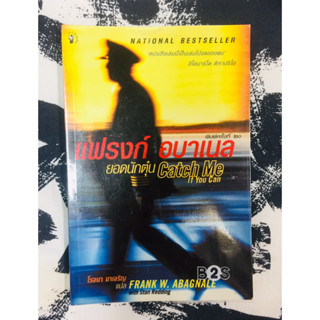 แฟรงก์ อบาเนล ยอดนักตุ๋น (Catch Me if You Can) เขียน : Frank W. Abagnale  แปล : โรจนา นาเจริญ