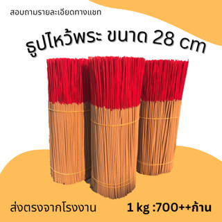 ธูป ธูปหอม ธูปไหว้พระ กลิ่นธรรมชาติ ขนาด 28cm 1kg(700-800ดอก)