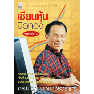 ✅🎀หนังสือ เซียนหุ้นมือทอง: ดร. นิเวศน์ เหมวชิรวรากร