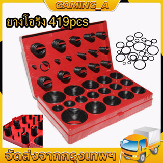 ยางโอริง 419pcs 32ขนาด O-Ring Assortment Nitrile Rubber โอริงปืนอัดลม ยางโอริงปืนลม โอริง ยาง ยางโอริงแท้ ลูกยางโอริง โอ