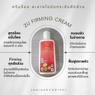 2U Firming Cream 180 g. ครีมร้อน ละลายไขมัน กระชับสัดส่วน พร้อมบำรุงผิวขาว กล่องสีแดง สูตรร้อน - ไพลขมิ้น