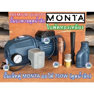 ปั๊มเจ็ทคู่ น้ำลึก มีออโต้ MONTA FPE 1 HP 750 W ทองแดงแท้ 100% ใบพัดทองเหลือง ลูกปืนอย่างดี ปั๊มน้ำอัตโนมัติ ปั๊มบาดาล