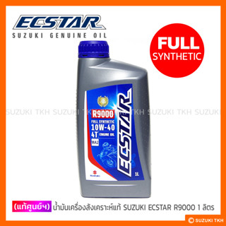 [แท้ศูนย์ฯ] น้ำมันเครื่องสังเคราะห์ 100% ECSTAR SUZUKI (R9000) 1L. GSX-R / GSX-S / RAIDER-R150