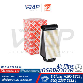 ⭐ BENZ ⭐ กรองอากาศ เบนซ์ เครื่อง OM651 รุ่น W205 C205 GLC W253 | OE 651 094 01 00 | FEBI 49658 | HENGST E525L