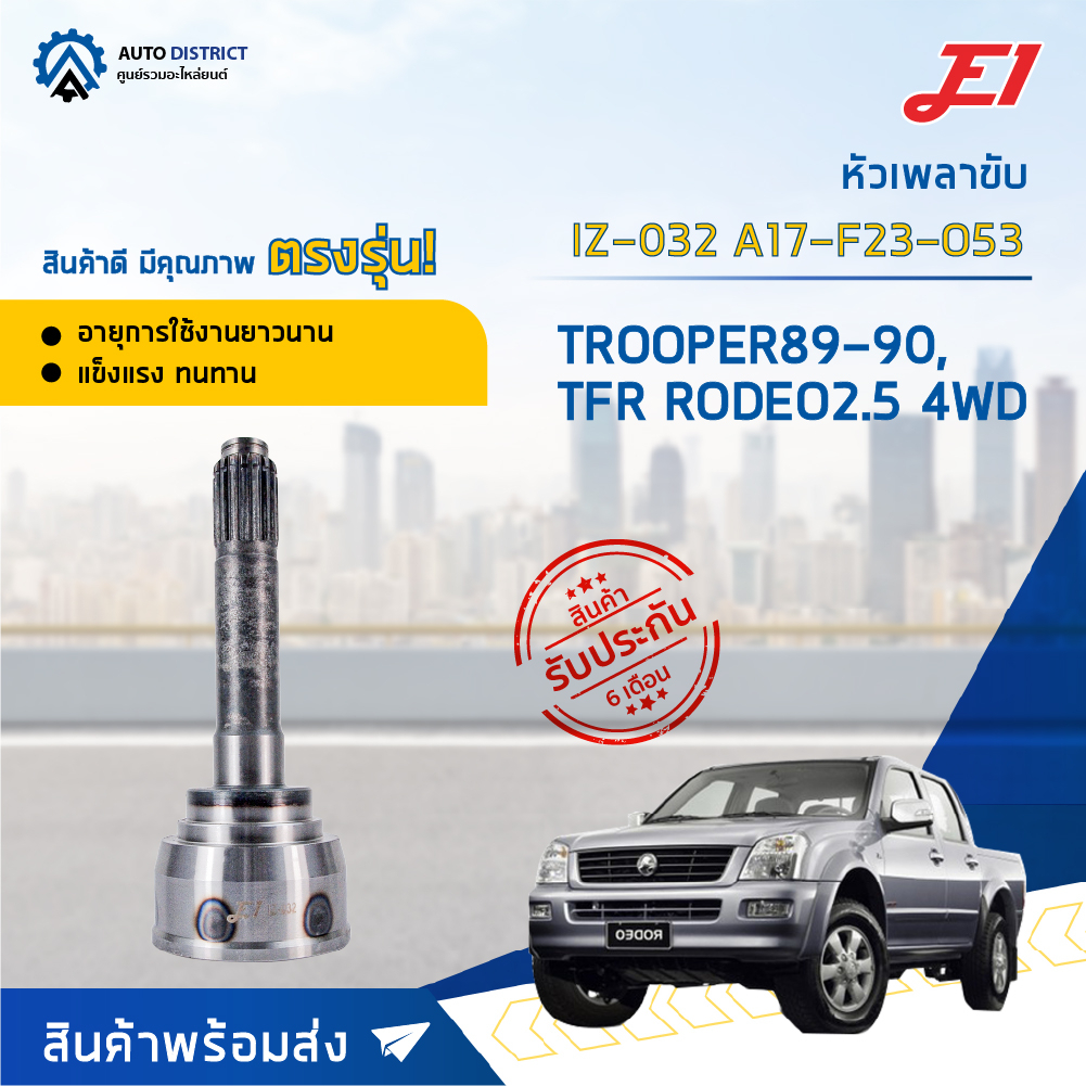 หัวเพลาขับ ISUZU TROOPER, TFR, RODEO 2.5 4WD ปี1989-1990 ขนาด A17-F23-O53 หัวเพลาขับนอก E1 [OEM IZ-0