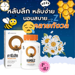 KAMOLIZ Propolis Plus บรรจุ 60 เม็ด ตัวตึงเรื่องการนอน นอนได้นอนดี คาโมลิซ โพรโพลิส พลัส #10496