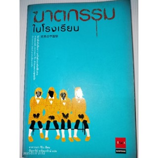 ฆาตกรรมในโรงเรียนผู้เขียน: อาคากะวา จิโร