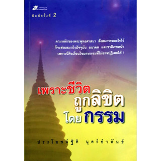 เพราะชีวิตถูกลิขิตโดยกรรม  เขียนโดย ประโยชน์ฐิติ บุตร์อำพันธ์ ***หนังสือสภาพ80%***จำหน่ายโดย  ผศ. สุชาติ สุภาพ