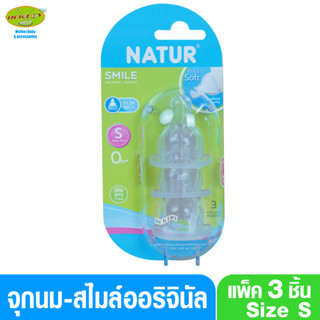 Natur เนเจอร์ จุกนมเนเจอร์ สไมล์ออริจินัล โดม ไซส์ S แพ็ค 3 ชิ้น 85162