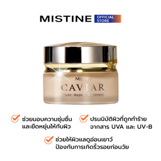 MISTINE CAVIAR NIGHT REPAIR TREATMENT ครีมทาหน้า ครีมบำรุงผิวหน้าสูตรกลางคืน 30 G