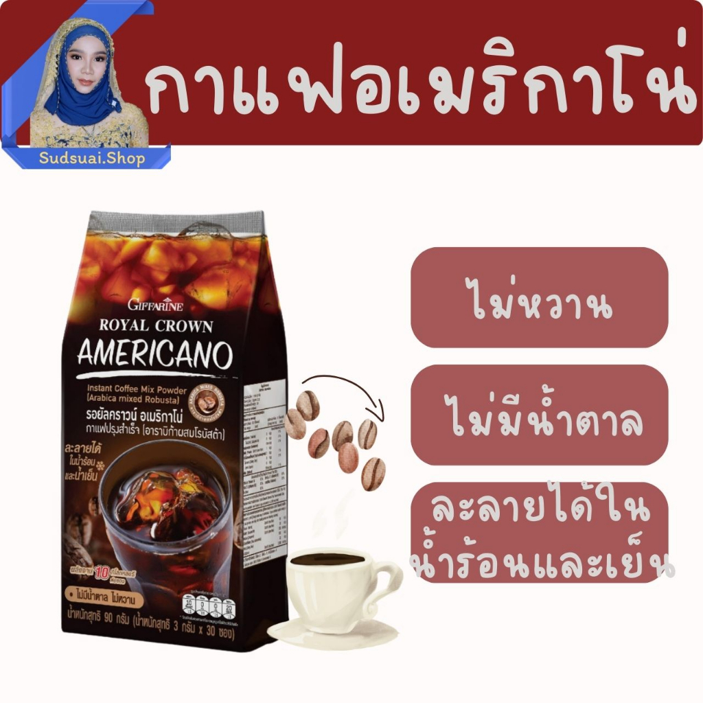 กาแฟ อเมริกาโน่ อาราบิก้าผสมโรบัสต้า กิฟฟารีน GIFFARINE ไม่มีไขมันทรานส์ ไม่มีน้ำตาล
