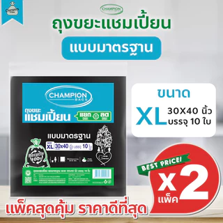 [2 แพ็ค] ถุงขยะแบบมาตรฐาน ถุงดำ ถุงขยะแชมเปี้ยน Champion Bags