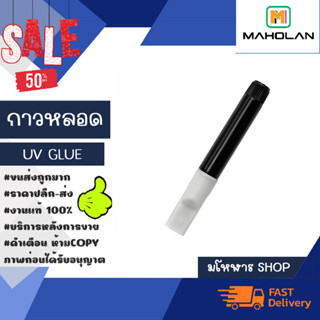 กาวยูวี UV GLUE ใช้สำหรับติดฟิล์มกระจกมือถือ กาวยูวี 5ml รุ่นแบบน้ำยาเนื้อละเอียดติดง่าย (010366)