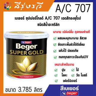 เบเยอร์ ซุปเปอร์โกลด์ A/C 707 เฉดสีทองยุโรป ชนิดสีน้ำอะคริลิก