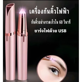 เครื่องกันคิ้ว electric eyebrow trimmer ( ของแท้ )