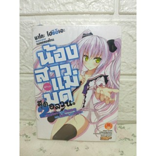 นิยาย น้องสาวแม่มดสุดอลวน เล่ม 2 มือ1 ( Nako Hoshiie )