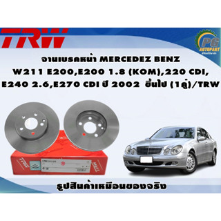 จานเบรคหน้า MERCEDEZ BENZ W211 E200,E200 1.8 (KOM),220 CDI, E240 2.6,E270 CDI ปี 2002 ขึ้นไป (1คู่)/TRW