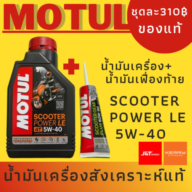 น้ำมันเครื่องmotul5w-40scooter (ของแท้)