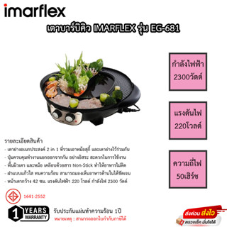 เตาปิ้งย่างอเนกประสงค์ Imarflex 2300วัตต์ มีหม้อชาบู รุ่นEG-681